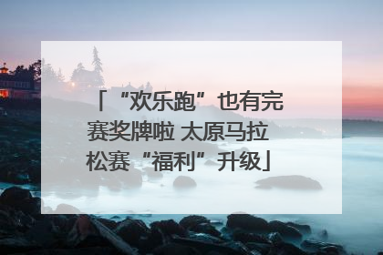“欢乐跑”也有完赛奖牌啦 太原马拉松赛“福利”升级