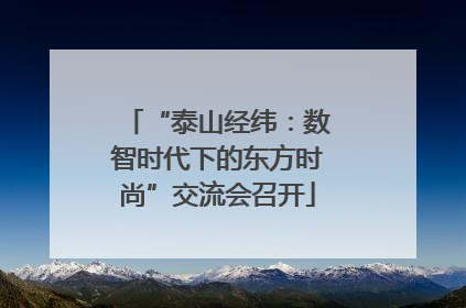 “泰山经纬：数智时代下的东方时尚”交流会召开