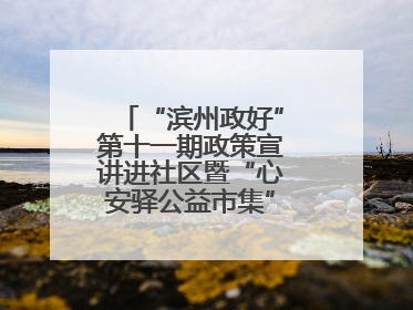 “滨州政好”第十一期政策宣讲进社区暨“心安驿公益市集”活动成功举办