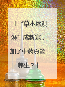 “草本冰淇淋”成新宠，加了中药真能养生？