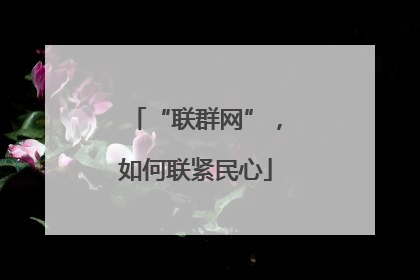 “联群网”，如何联紧民心
