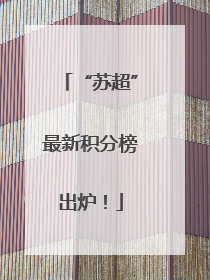 “苏超”最新积分榜出炉！