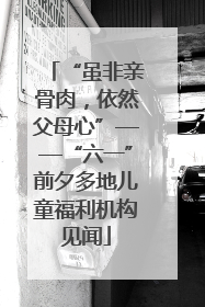 “虽非亲骨肉，依然父母心”——“六一”前夕多地儿童福利机构见闻