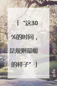 “这30%的时间，是规则最暖的样子”