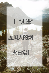 “走进”庞贝人的烟火日常