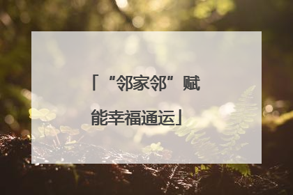 “邻家邻”赋能幸福通运
