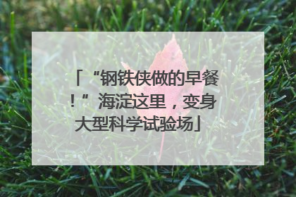 “钢铁侠做的早餐！”海淀这里，变身大型科学试验场