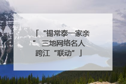 “锡常泰一家亲” 三地网络名人跨江“联动”