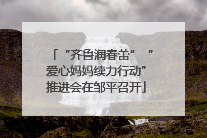 “齐鲁润春蕾”“爱心妈妈续力行动”推进会在邹平召开