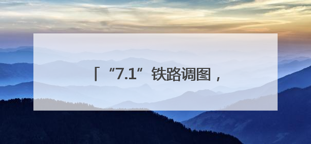 “7.1”铁路调图，江苏多地增开直达列车