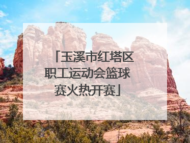 玉溪市红塔区职工运动会篮球赛火热开赛