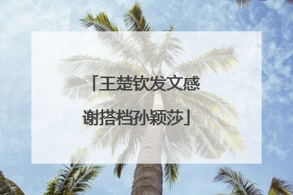 王楚钦发文感谢搭档孙颖莎