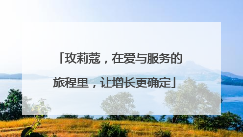 玫莉蔻，在爱与服务的旅程里，让增长更确定