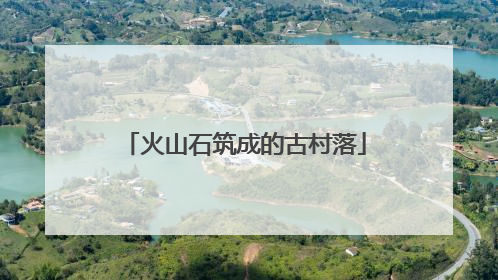 火山石筑成的古村落