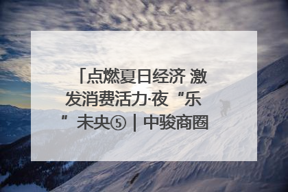 点燃夏日经济 激发消费活力·夜“乐”未央⑤｜中骏商圈：烟火与潮流共舞