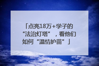 点亮18万+学子的“法治灯塔”，看他们如何“温情护苗”