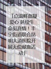 点滴鲜血凝爱心 延续生命见真情！丰宁街道联合昆明大滇医院开展无偿献血活动
