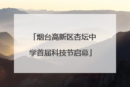烟台高新区杏坛中学首届科技节启幕