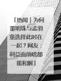 热闻｜为何董明珠与孟羽童选择此时在一起？网友：利益面前啥都能和解