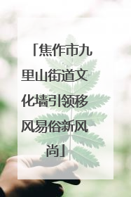 焦作市九里山街道文化墙引领移风易俗新风尚