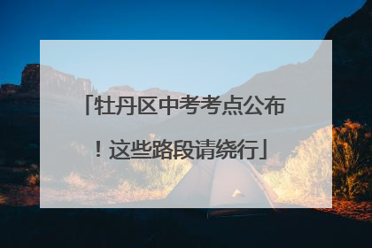 牡丹区中考考点公布！这些路段请绕行