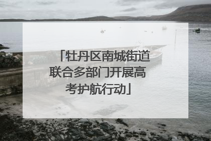 牡丹区南城街道联合多部门开展高考护航行动