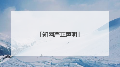 知网严正声明