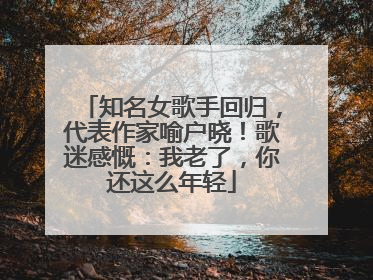 知名女歌手回归，代表作家喻户晓！歌迷感慨：我老了，你还这么年轻