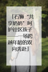 石狮“共享奶奶”呵护社区孩子——一场跨越年龄的双向奔赴