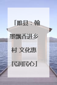 睢县：翰墨飘香进乡村 文化惠民润民心