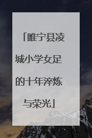 睢宁县凌城小学女足的十年淬炼与荣光