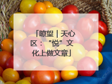 瞭望｜天心区：“悦”文化上做文章