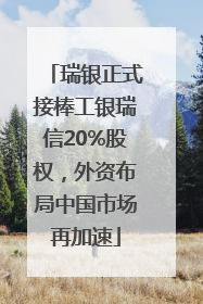 瑞银正式接棒工银瑞信20%股权，外资布局中国市场再加速