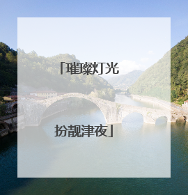 璀璨灯光 扮靓津夜