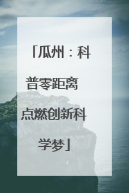 瓜州：科普零距离 点燃创新科学梦