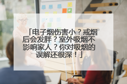 电子烟伤害小？戒烟后会发胖？室外吸烟不影响家人？你对吸烟的误解还很深！