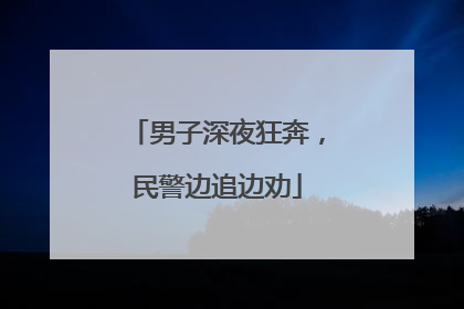 男子深夜狂奔，民警边追边劝