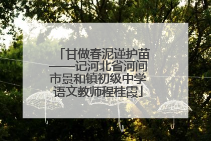 甘做春泥谨护苗——记河北省河间市景和镇初级中学语文教师程桂霞