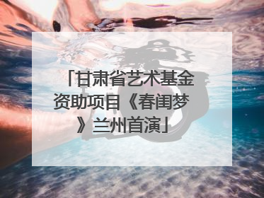 甘肃省艺术基金资助项目《春闺梦》兰州首演