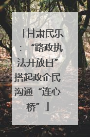 甘肃民乐：“路政执法开放日”搭起政企民沟通“连心桥”