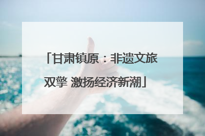 甘肃镇原：非遗文旅双擎 激扬经济新潮