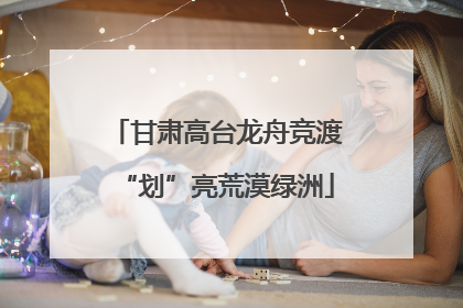 甘肃高台龙舟竞渡“划”亮荒漠绿洲
