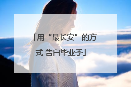 用“最长安”的方式 告白毕业季
