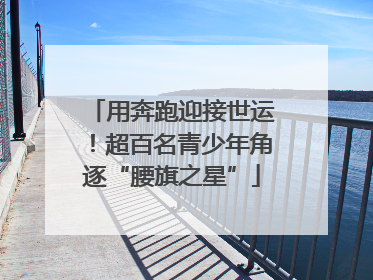 用奔跑迎接世运！超百名青少年角逐“腰旗之星”