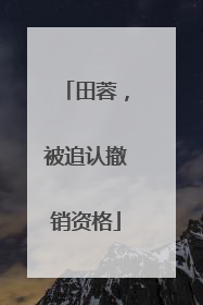 田蓉，被追认撤销资格