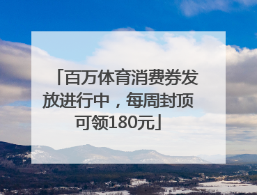 百万体育消费券发放进行中，每周封顶可领180元