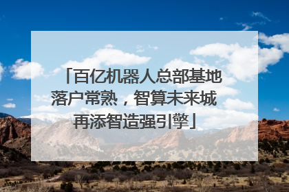 百亿机器人总部基地落户常熟，智算未来城再添智造强引擎