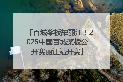 百城桨板耀丽江！2025中国百城桨板公开赛丽江站开赛