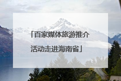 百家媒体旅游推介活动走进海南省