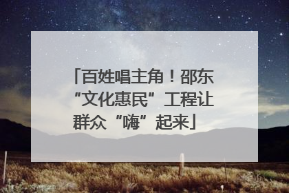 百姓唱主角！邵东“文化惠民”工程让群众“嗨”起来